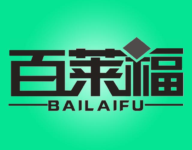 百莱福+BAILAIFU