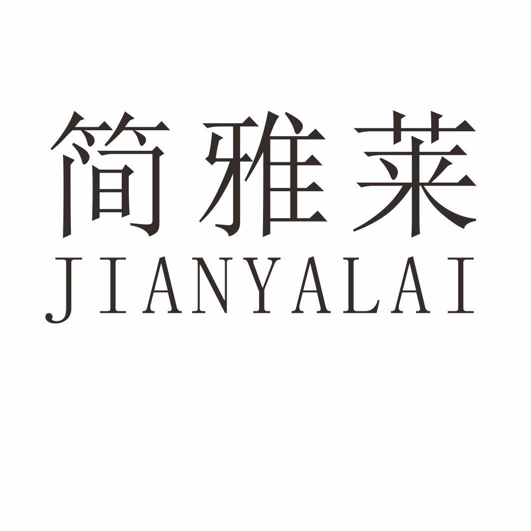 简雅莱
JIANYALAI动物角商标转让费用买卖交易流程