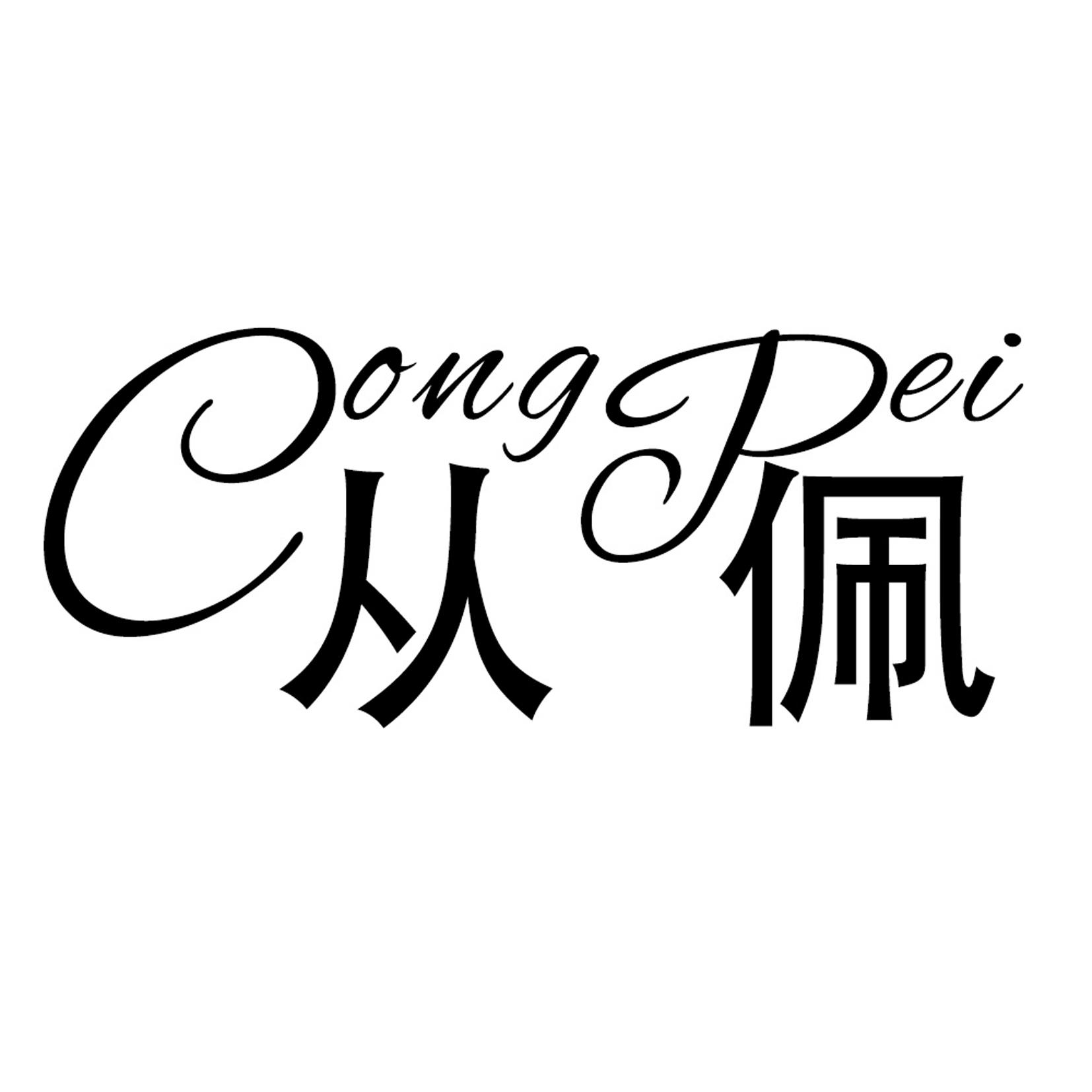 从佩+CongPeijieyang商标转让价格交易流程