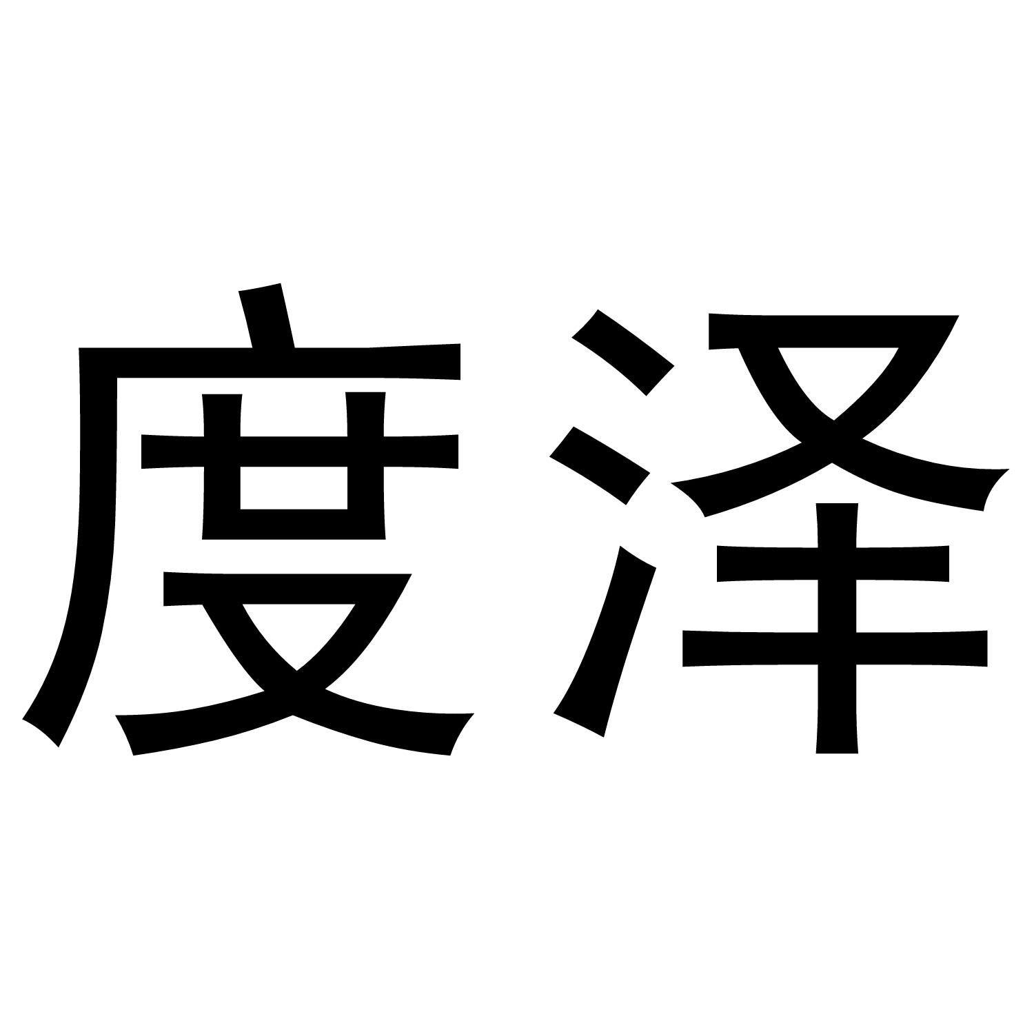 度泽小地毯商标转让费用买卖交易流程