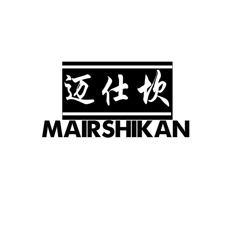 迈仕坎 MAIRSHIKAN盥洗池商标转让费用买卖交易流程
