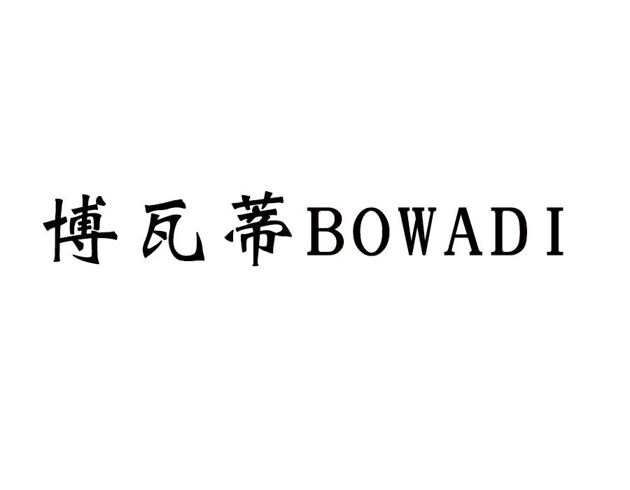 博瓦蒂BOWADI钢门商标转让费用买卖交易流程