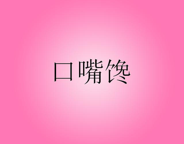口嘴馋shanxisheng商标转让价格交易流程