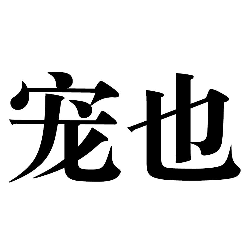 宠也宠物饮料商标转让费用买卖交易流程