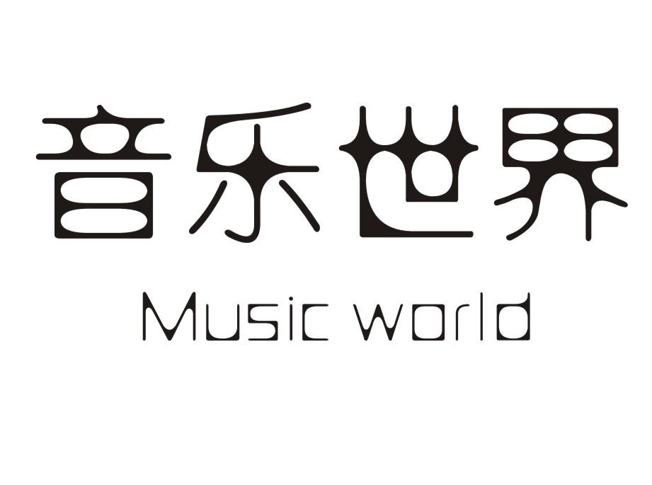 音乐世界