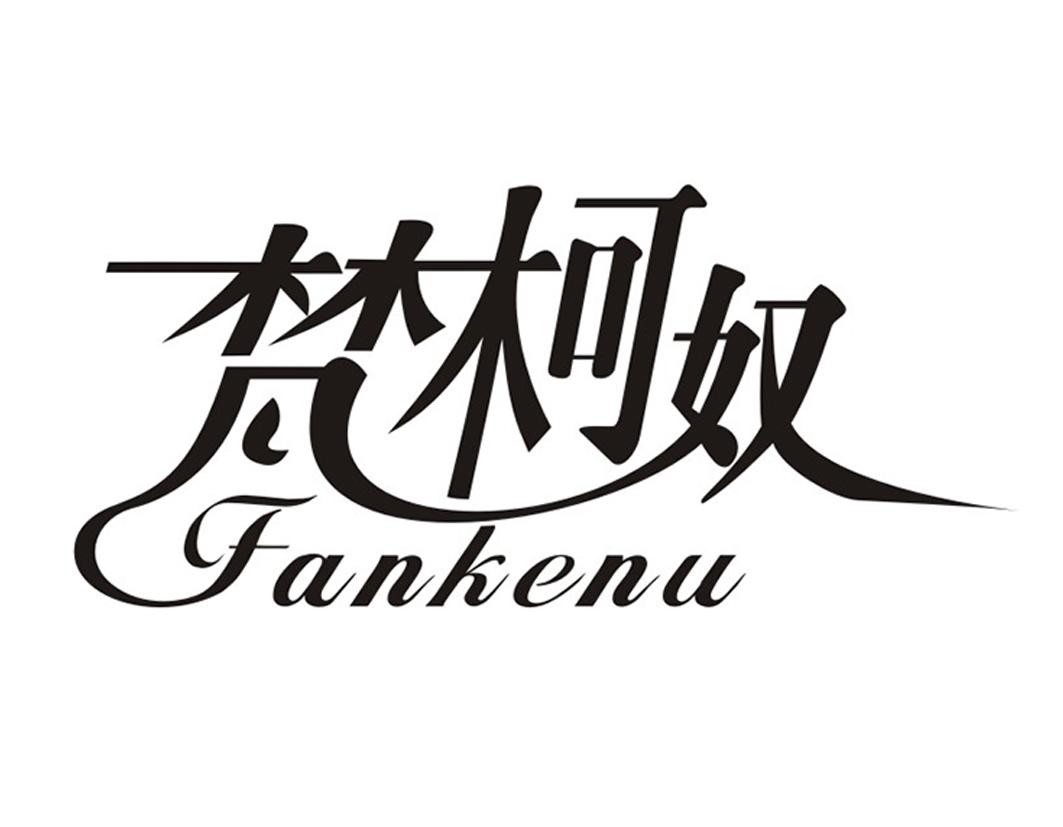 梵柯奴Fankenu筑路商标转让费用买卖交易流程
