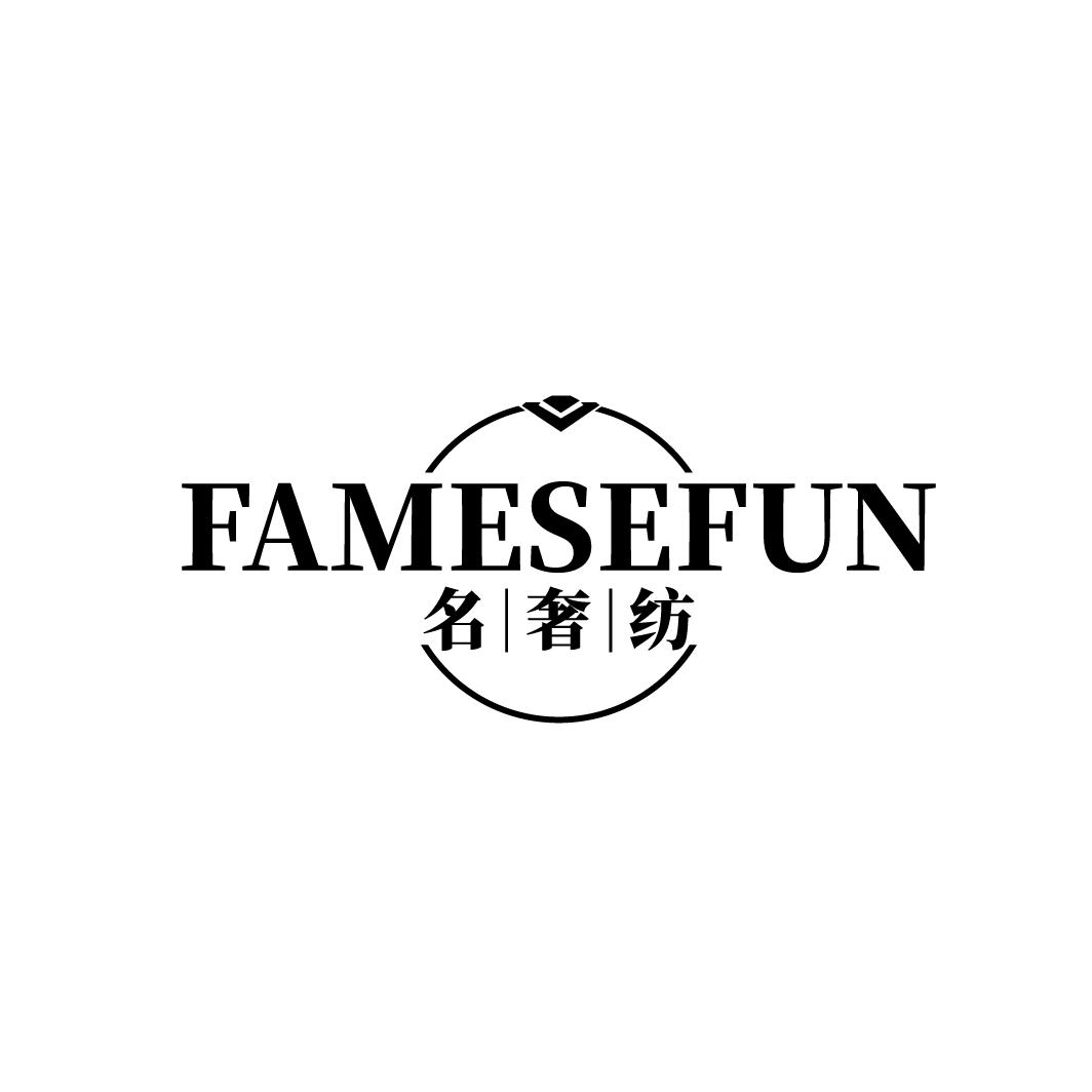 名奢纺FAMESEFUN