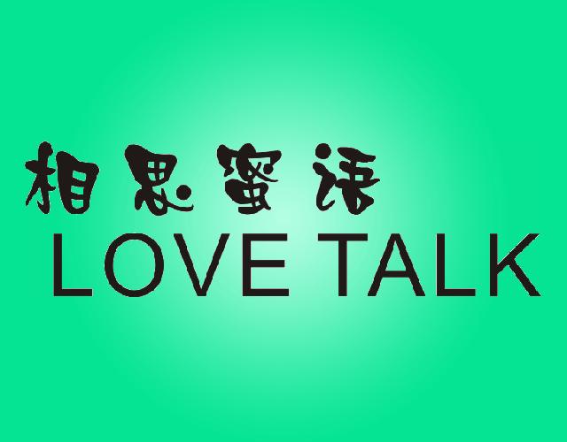 相思蜜语LOVE TALK