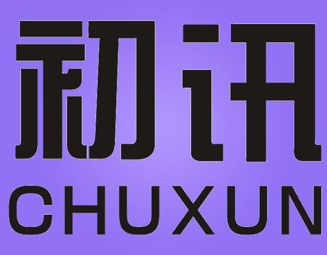 初讯CHUXUN潜水用耳塞商标转让费用买卖交易流程