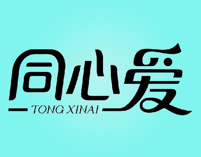 同心爱TONGXINAI纸餐巾商标转让费用买卖交易流程