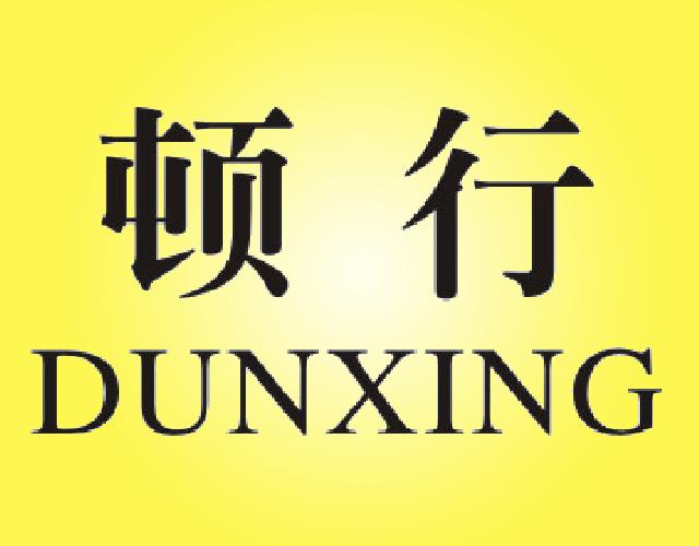 顿行 DUNXING电线连接物商标转让费用买卖交易流程