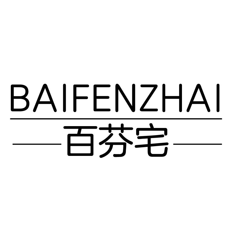 百芬宅BAIFENZHAI保险咨询商标转让费用买卖交易流程