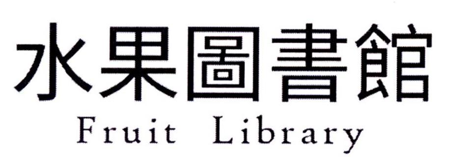 水果图书馆 FRUIT LIBRARY莲子商标转让费用买卖交易流程