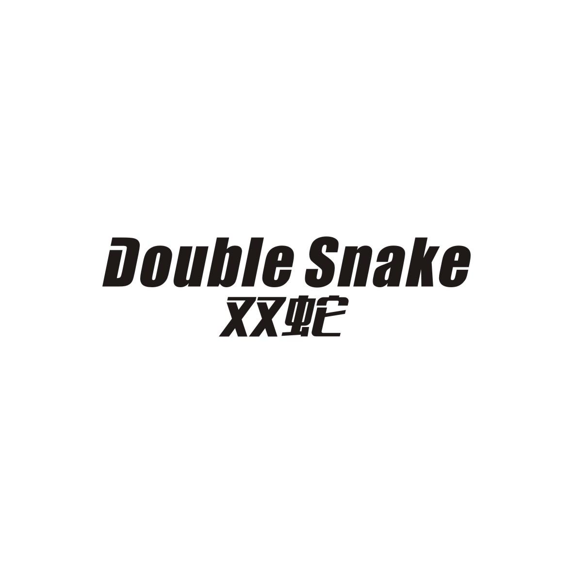 双蛇
Double Snake