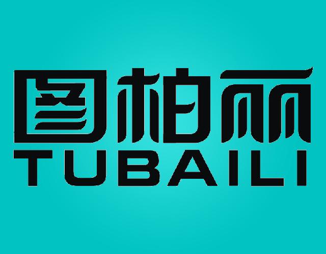 图柏丽TUBAILI防水粉商标转让费用买卖交易流程