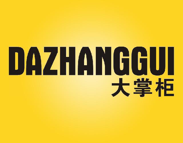 大掌柜DAZHANGGUI烟斗吸水纸商标转让费用买卖交易流程
