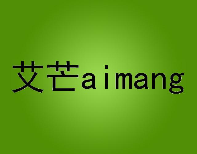 艾芒AIMANG