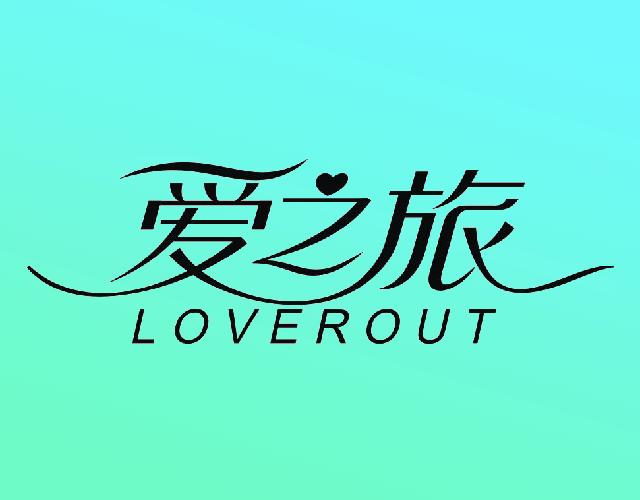爱之旅LOVEROUT塑料打包带商标转让费用买卖交易流程