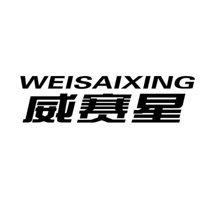 SAIWEIXING威赛星金属法兰盘商标转让费用买卖交易流程