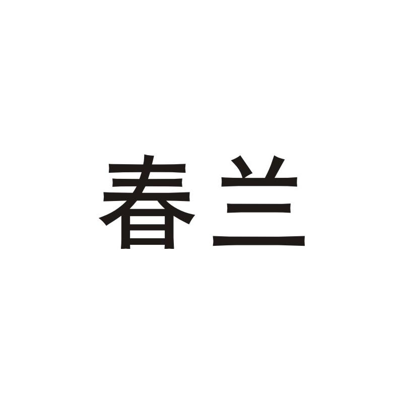 春兰动物挂铃商标转让费用买卖交易流程