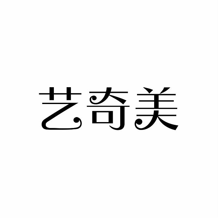 艺奇美家用细筛商标转让费用买卖交易流程