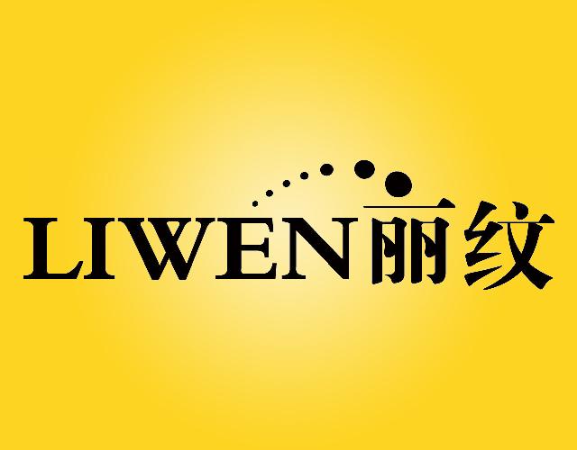丽纹LIWEN防皱霜商标转让费用买卖交易流程