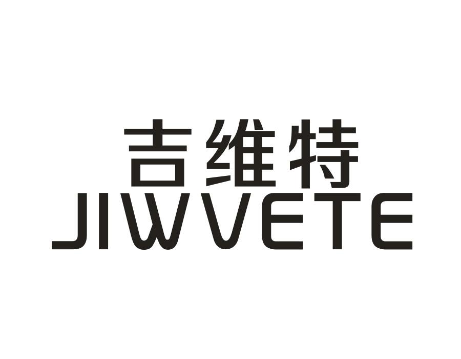 吉维特;JIWVETE塑料盒商标转让费用买卖交易流程