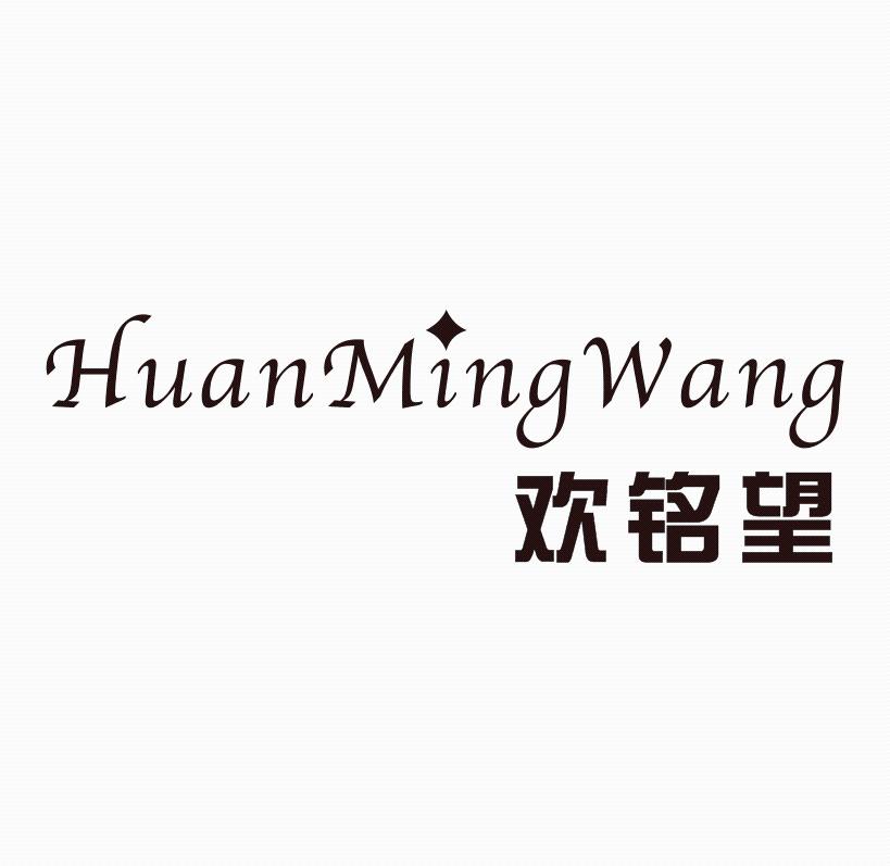 欢铭望   HuanMingWang