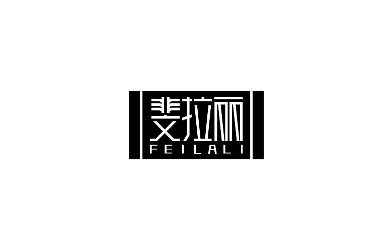 斐拉丽 FEILALI塑身内衣商标转让费用买卖交易流程