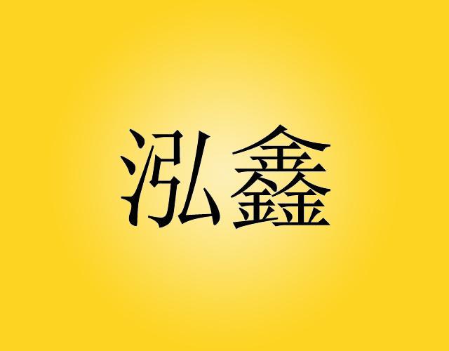 泓鑫午餐盒商标转让费用买卖交易流程