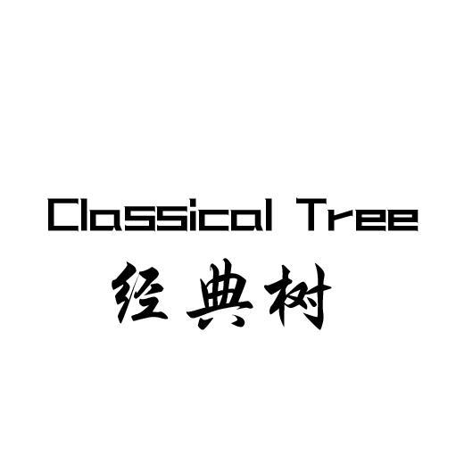 经典树 CLASSICAL TREE合成树脂商标转让费用买卖交易流程