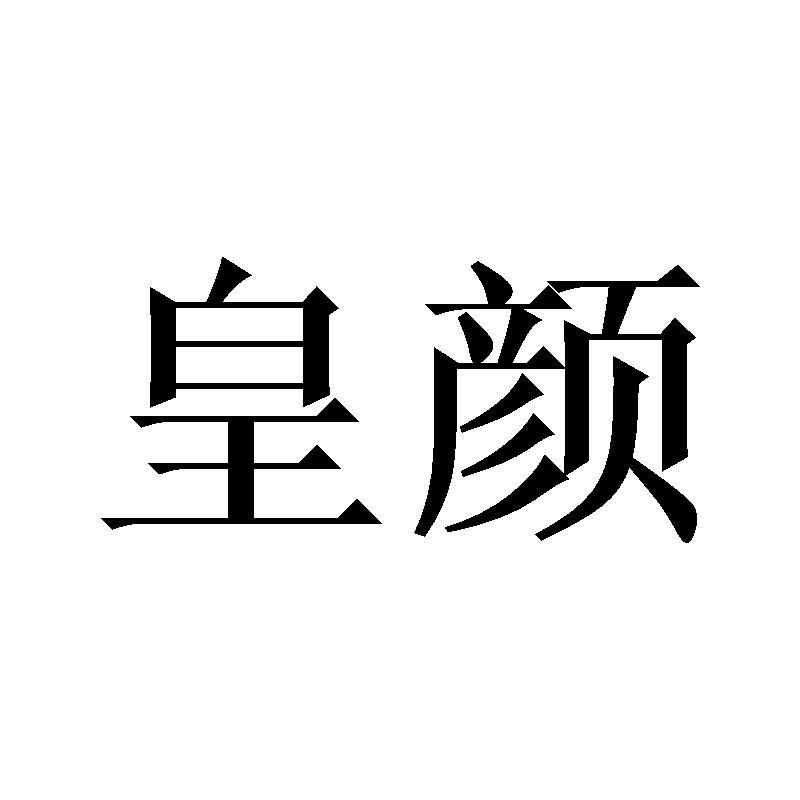 皇颜手动气泵商标转让费用买卖交易流程