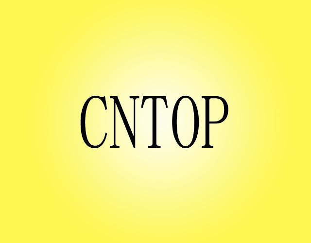 CNTOP颜料盒商标转让费用买卖交易流程