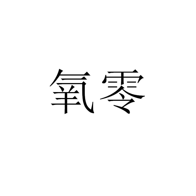 氧零去颜料制剂商标转让费用买卖交易流程