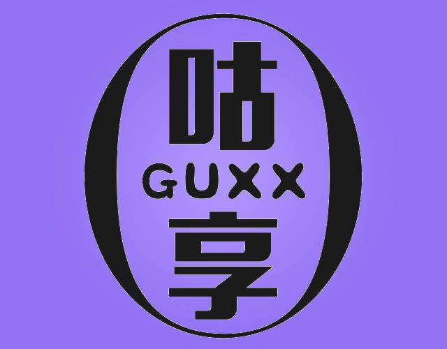 咕享 GUXX甜瓜商标转让费用买卖交易流程