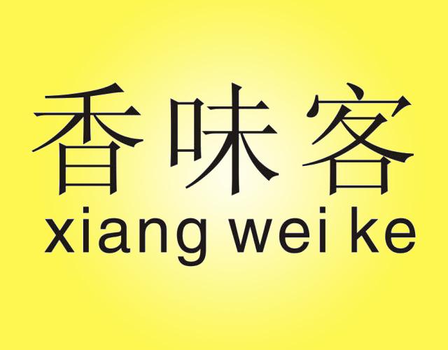 香味客xiang wei kewuxi商标转让价格交易流程