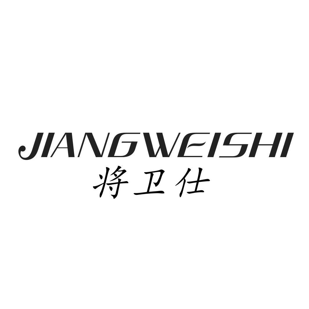 将卫仕JIANGWEISHI照相机商标转让费用买卖交易流程
