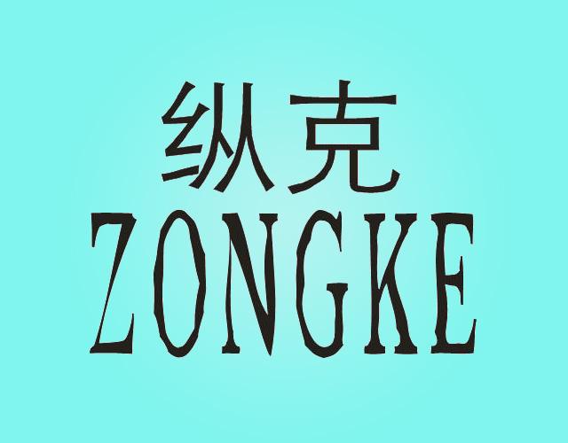 纵克ZONGKEjinjiangshi商标转让价格交易流程