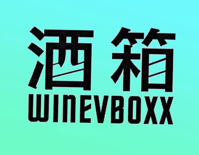 酒箱 WINEVBOXX计算机游戏商标转让费用买卖交易流程