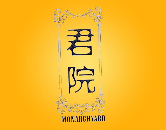 君院 MONARCHYARD塑料管商标转让费用买卖交易流程
