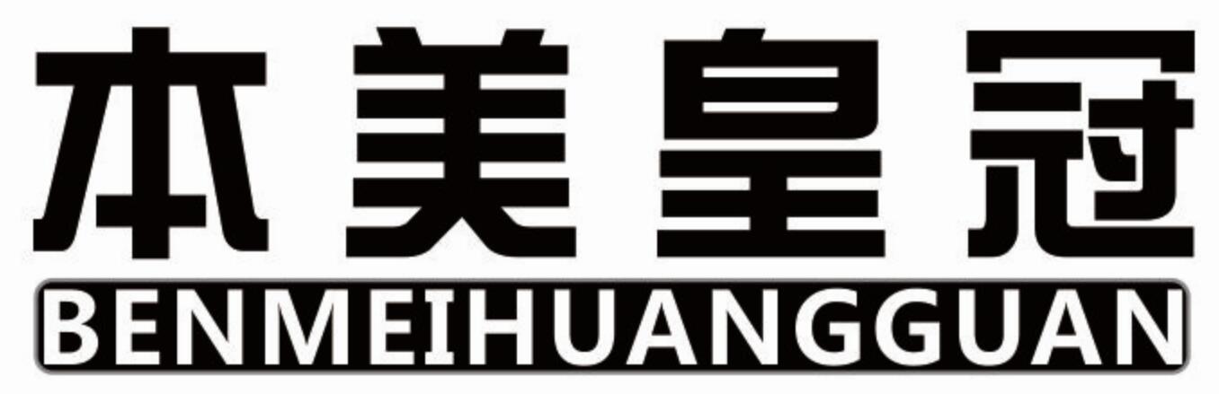 本美皇冠benmeihuanguanguangxi商标转让价格交易流程