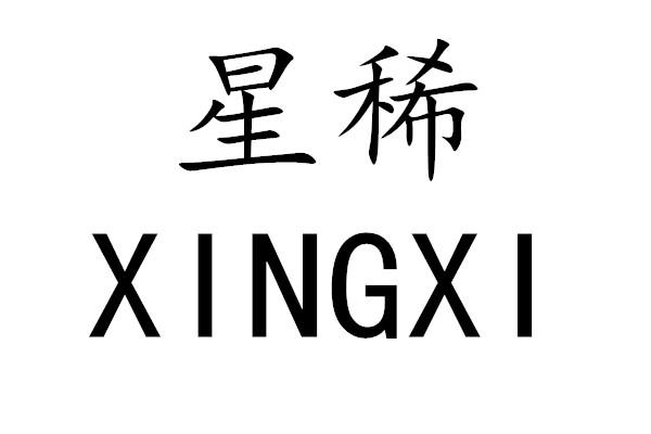星稀XINGXI飞盘商标转让费用买卖交易流程