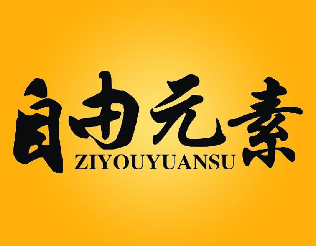 自由元素ZIYOUYUANSU剥制加工商标转让费用买卖交易流程