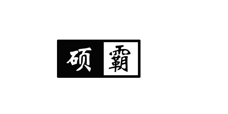 硕霸坐浴浴盆商标转让费用买卖交易流程