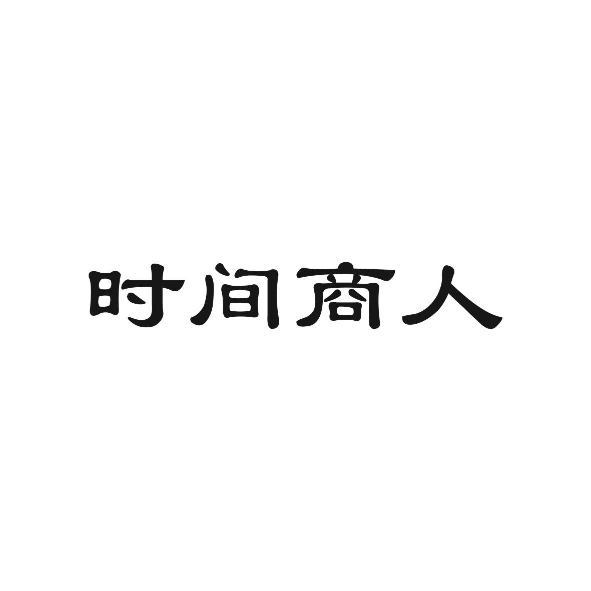 时间商人胶粘剂商标转让费用买卖交易流程