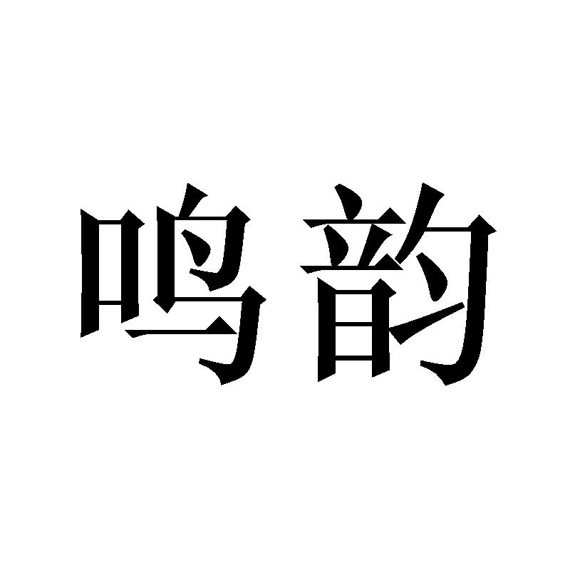 鸣韵书写用具商标转让费用买卖交易流程