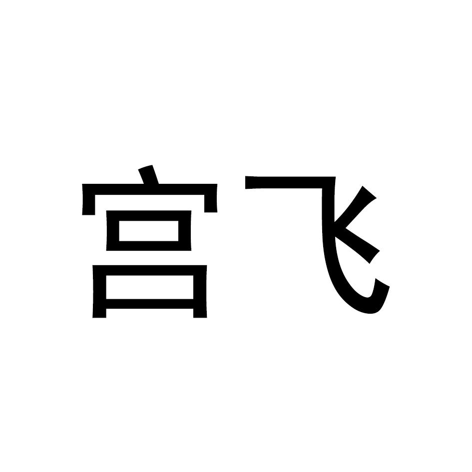 宫飞视频游戏商标转让费用买卖交易流程