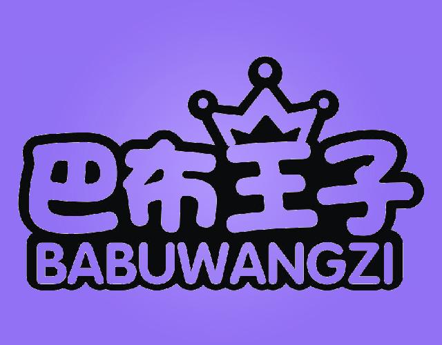 巴布王子BABUWANGZI玩具车商标转让费用买卖交易流程