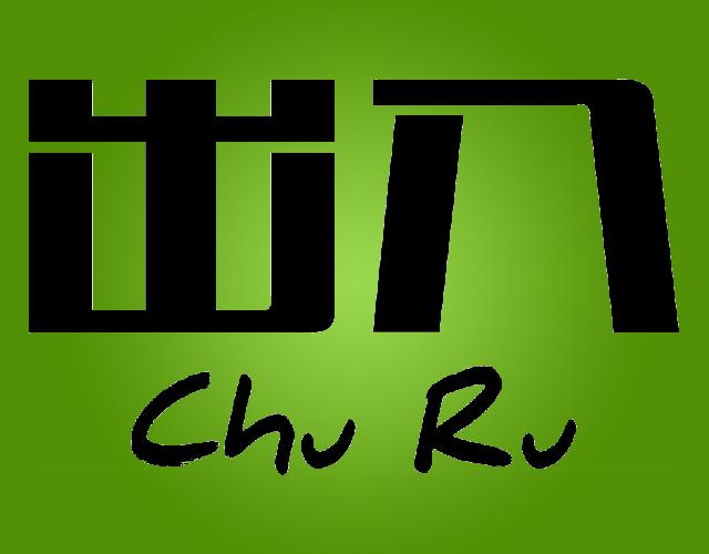 出入
CHURU灌装服务商标转让费用买卖交易流程
