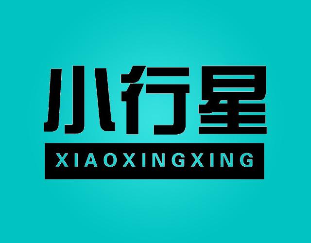 小行星XIAOXINGXING运货商标转让费用买卖交易流程